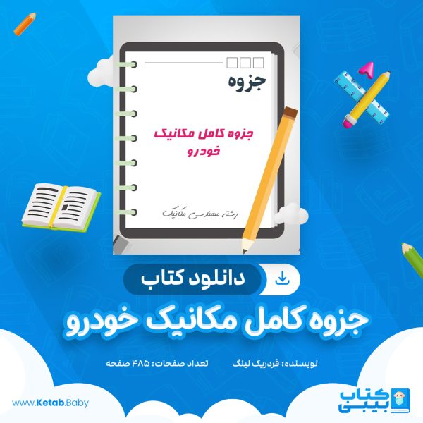 دانلود کتاب جزوه مهندسی مکانیک خودرو فردریک لینگ
