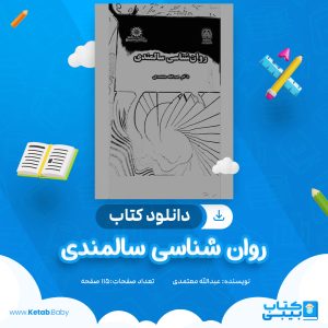 دانلود کتاب روانشناسی سالمندی عبدالله معتمدی
