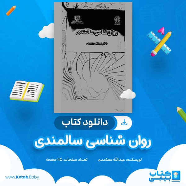 دانلود کتاب روانشناسی سالمندی عبدالله معتمدی