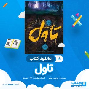 دانلود کتاب تاول لوییس سکر