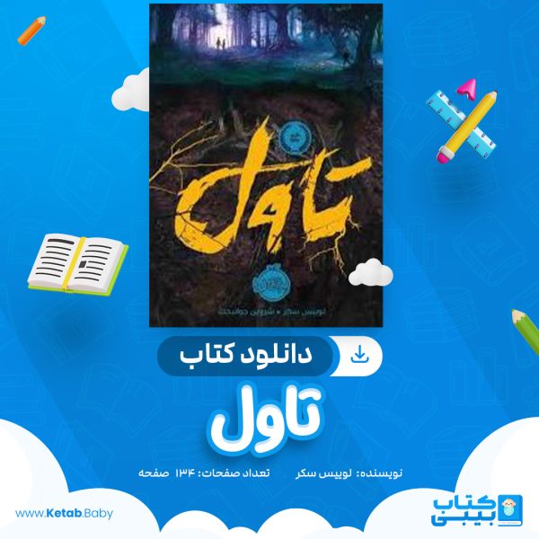 دانلود کتاب تاول لوییس سکر
