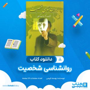 دانلود کتاب روانشناسی شخصیت یوسف کریمی