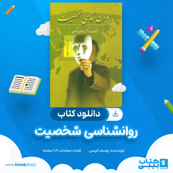 دانلود کتاب روانشناسی شخصیت یوسف کریمی