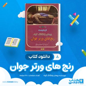 دانلود کتاب رنج های ورتر جوان یوهان ولفگانگ گوته