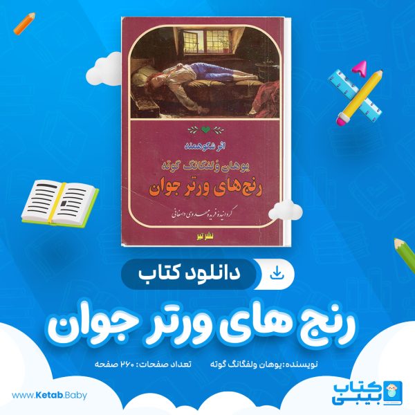 دانلود کتاب رنج های ورتر جوان یوهان ولفگانگ گوته