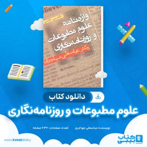 دانلود کتاب علوم مطبوعات و روزنامه‌ نگاری عباسعلی مهاجری