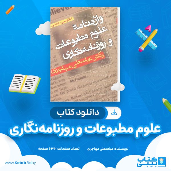 دانلود کتاب علوم مطبوعات و روزنامه‌ نگاری عباسعلی مهاجری