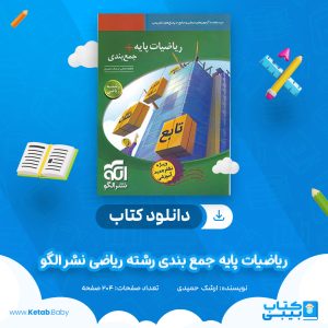 دانلود کتاب ریاضیات پایه جمع بندی رشته ریاضی نشر الگو ارشک حمیدی