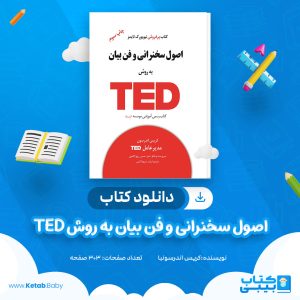 دانلود کتاب اصول سخنرانی و فن بیان به روش TED کریس اندرسون