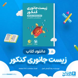 دانلود کتاب زیست جانوری کنکور مهر و ماه رضا آرامش اصل