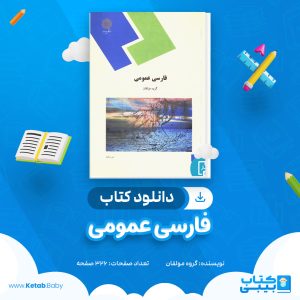 دانلود کتاب فارسی عمومی پیام نور