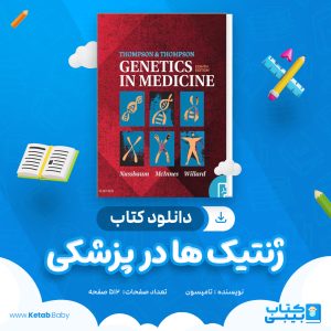 دانلود کتاب ژنتیک ها در پزشکی تامپسون
