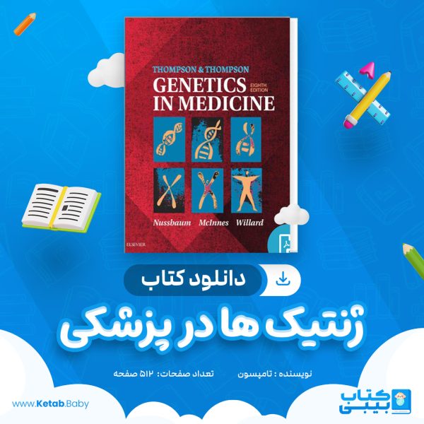 دانلود کتاب ژنتیک ها در پزشکی تامپسون