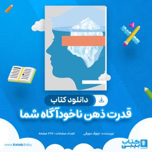 دانلود کتاب قدرت ذهن ناخودآگاه شما جوزف مورفی