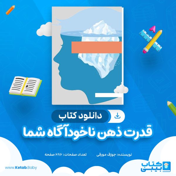 دانلود کتاب قدرت ذهن ناخودآگاه شما جوزف مورفی
