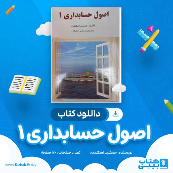 دانلود کتاب اصول حسابداری ۱ جمشید اسکندری