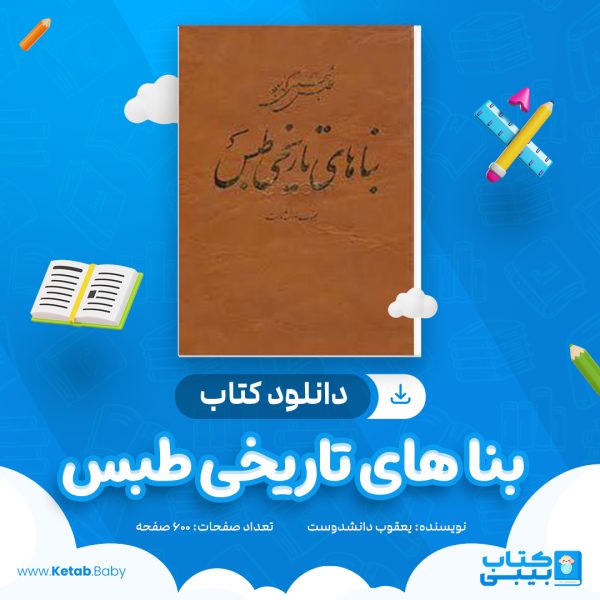 دانلود کتاب بنا های تاریخی طبس یعقوب دانشدوست