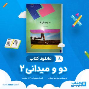 دانلود کتاب دو و میدانی ۲ منوچهر ططری