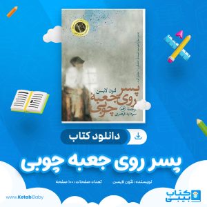 دانلود کتاب پسر روی جعبه چوبی لئون لایسن