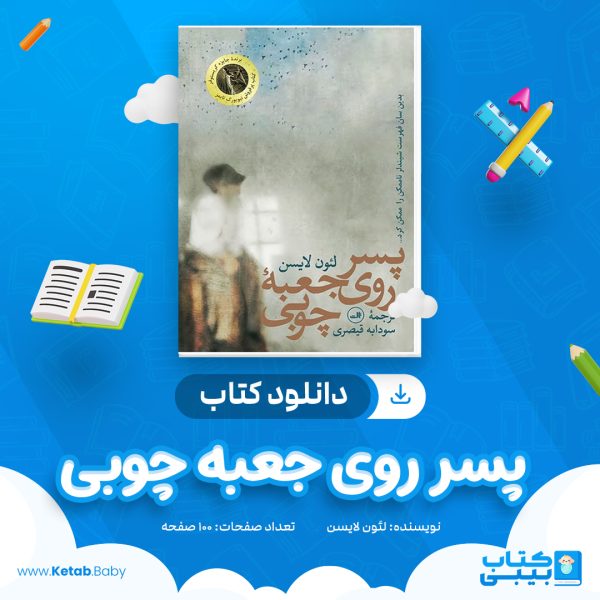 دانلود کتاب پسر روی جعبه چوبی لئون لایسن