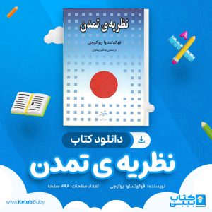 دانلود کتاب نظریه ی تمدن فوکوتساوا یوکیچی