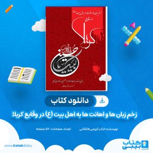 دانلود کتاب زخم زبان‌ ها و اهانت‌ ها به اهل بیت (ع) در وقایع کربلا اباذر کریمی‌ طالقانی