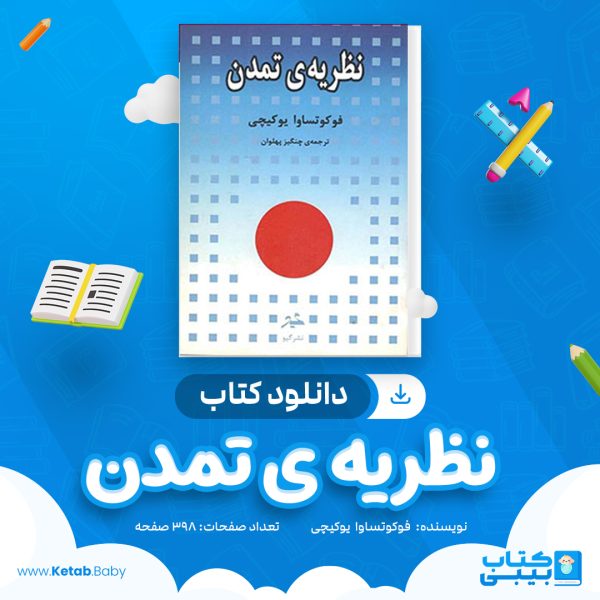 دانلود کتاب نظریه ی تمدن فوکوتساوا یوکیچی