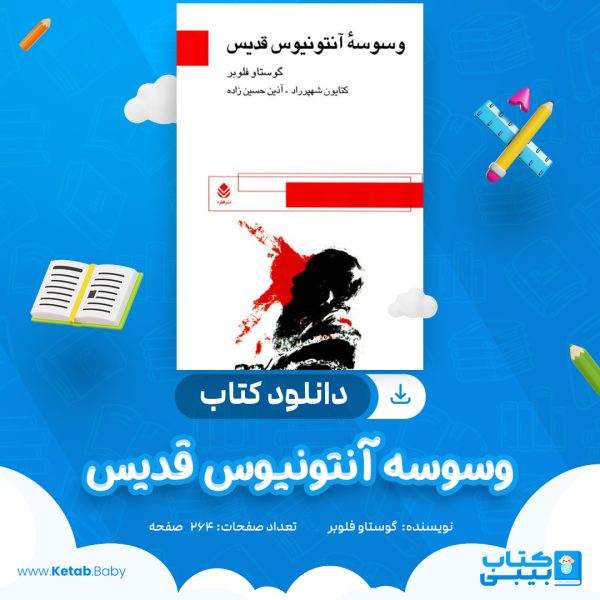دانلود کتاب وسوسه آنتونیوس قدیس گوستاو فلوبر