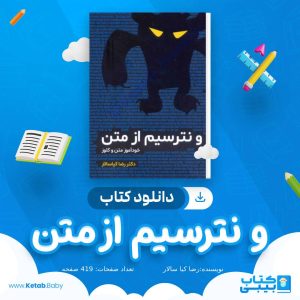 دانلود کتاب و نترسیم از متن ( خود آموز متن و کلوز ) رضا کیاسالار