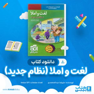 دانلود کتاب لغت و املا (نظام جدید) علیرضا عبدالمحمدی