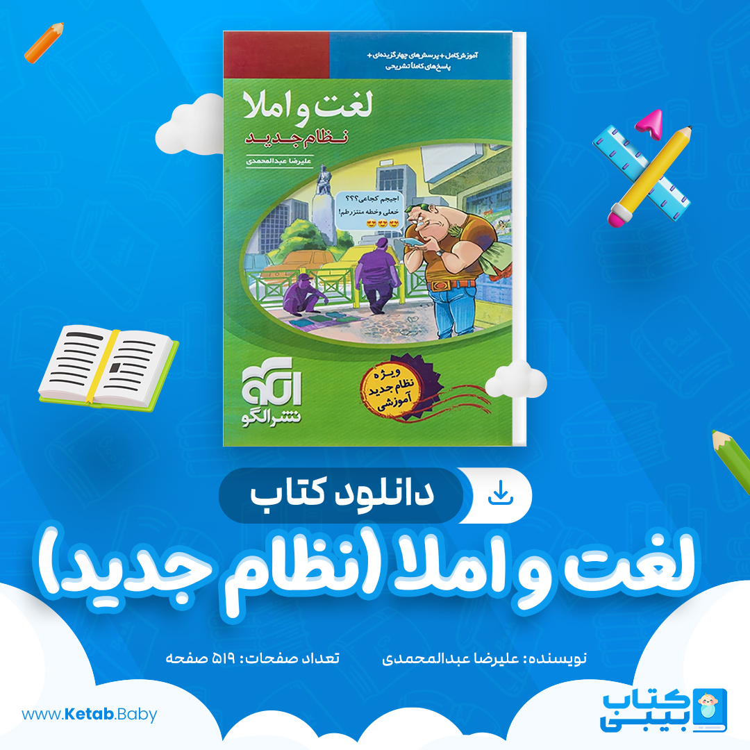 دانلود کتاب لغت و املا (نظام جدید) علیرضا عبدالمحمدی