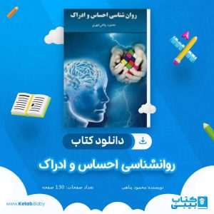 دانلود کتاب روانشناسی احساس و ادراک محمود پناهی