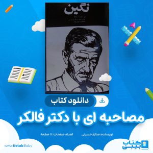 دانلود کتاب مصاحبه ای با دکتر فالکر صالح حسینی