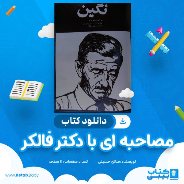 دانلود کتاب مصاحبه ای با دکتر فالکر صالح حسینی