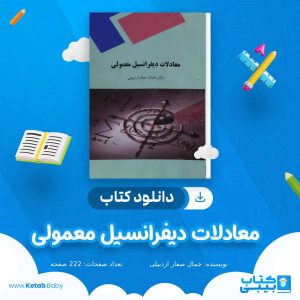 دانلود کتاب معادلات دیفرانسیل معمولی جمال صفار اردبیلی