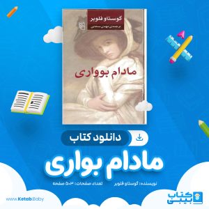 دانلود کتاب مادام بواری گوستاو فلوبر