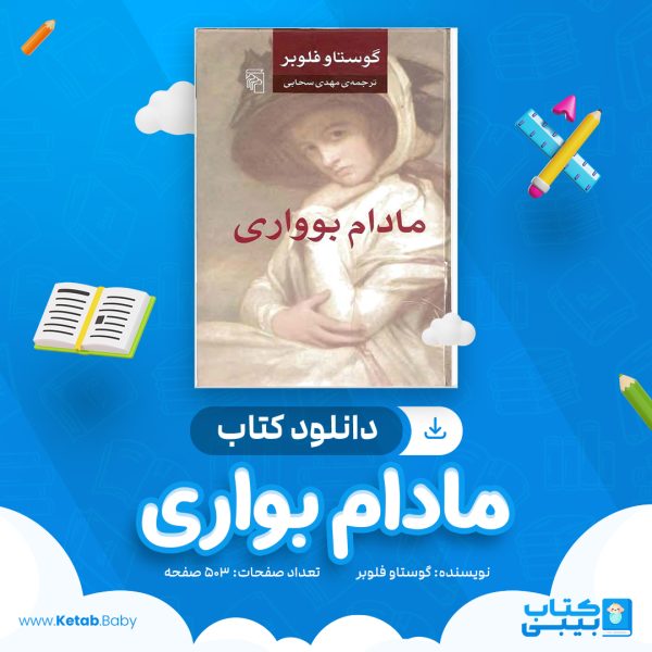 دانلود کتاب مادام بواری گوستاو فلوبر
