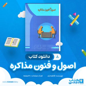دانلود کتاب اصول و فنون مذاکره فاطمه زند