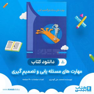 دانلود کتاب مهارت های مسئله‌یابی و تصمیم‌گیری محمد علی گودرزی