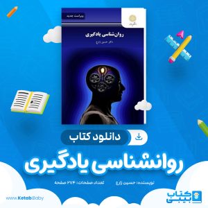 دانلود کتاب روانشناسی یادگیری حسین زارع