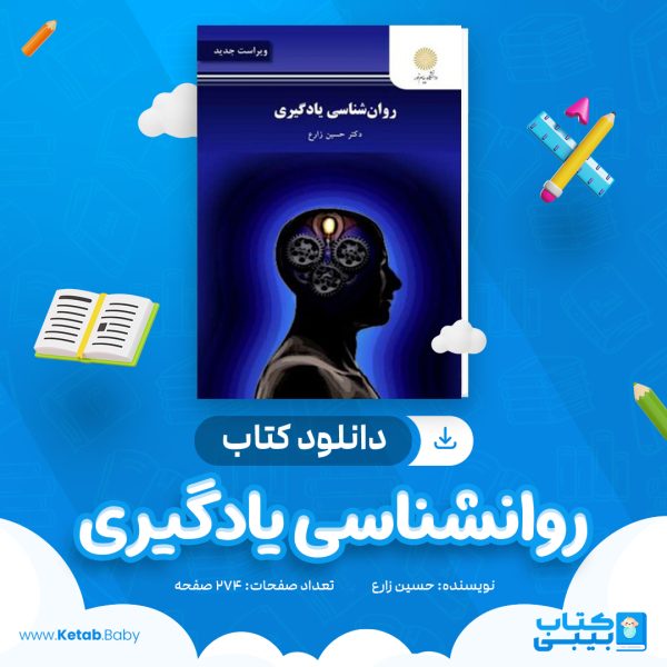 دانلود کتاب روانشناسی یادگیری حسین زارع