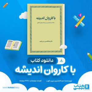 دانلود کتاب با کاروان اندیشه عبدالحسین زرین کوب
