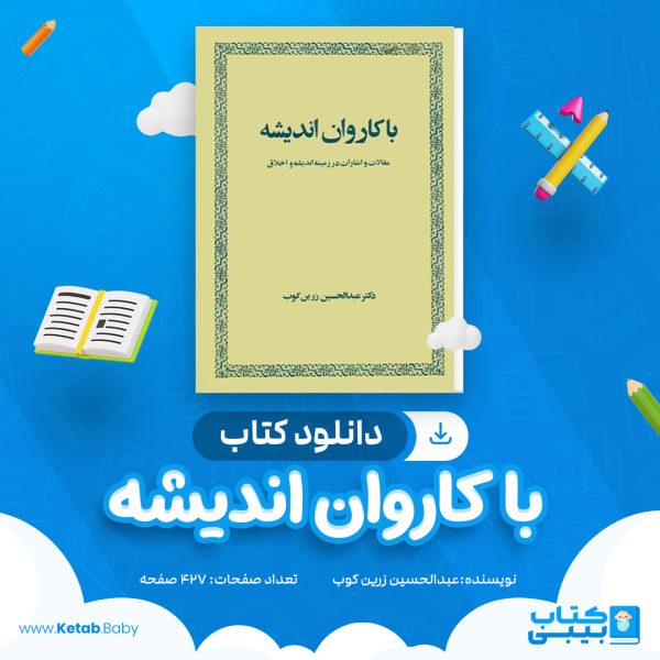 دانلود کتاب با کاروان اندیشه عبدالحسین زرین کوب