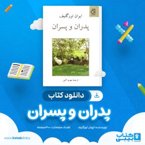 دانلود کتاب پدران و پسران ایوان تورگنیف