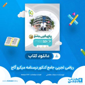 دانلود کتاب ریاضی تجربی جامع کنکور درسنامه میکرو گاج سجاد عظمتی