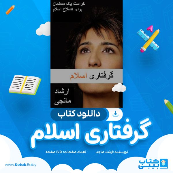 دانلود کتاب گرفتاری اسلام ارشاد مانجی