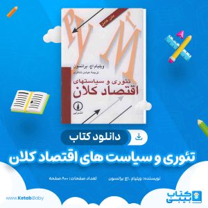 دانلود کتاب تئوری و سیاست های اقتصاد کلان ویلیام .اچ برانسون