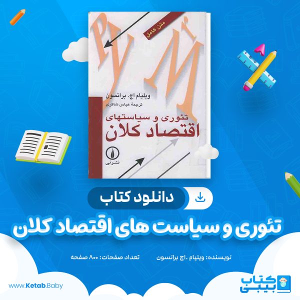 دانلود کتاب تئوری و سیاست های اقتصاد کلان ویلیام .اچ برانسون