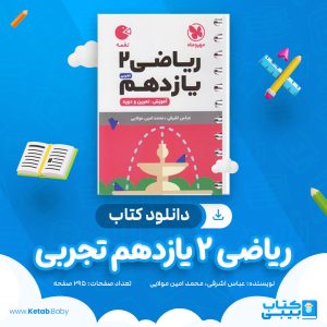 دانلود کتاب ریاضی 2 یازدهم تجربی مهر و ماه عباس اشرفی