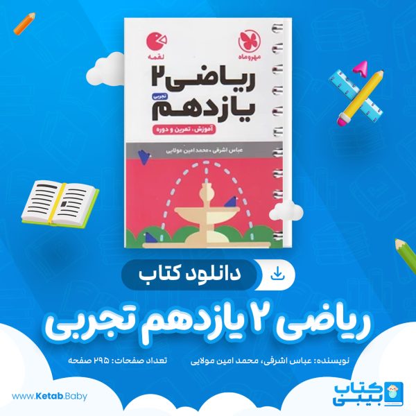 دانلود کتاب ریاضی 2 یازدهم تجربی مهر و ماه عباس اشرفی